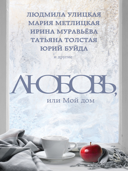 Title details for Любовь, или Мой дом (сборник) by Мария Метлицкая - Available